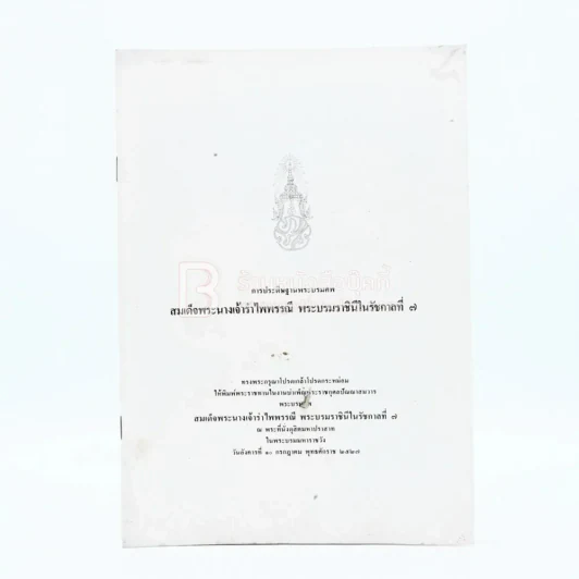 การประดิษฐานพระบรมศพ สมเด็จพระนางเจ้ารำไพพรรณี พระบรมราชินี ในรัชกาลที่ 7 รูปที่ 1