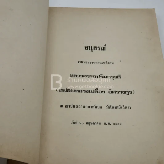 อนุสรณ์งานพระราชทานเพลิงศพ หลวงอรถปริมลวุจดี (หม่อมหลวงเปลื้อง อิศรางกูร) รูปที่ 4