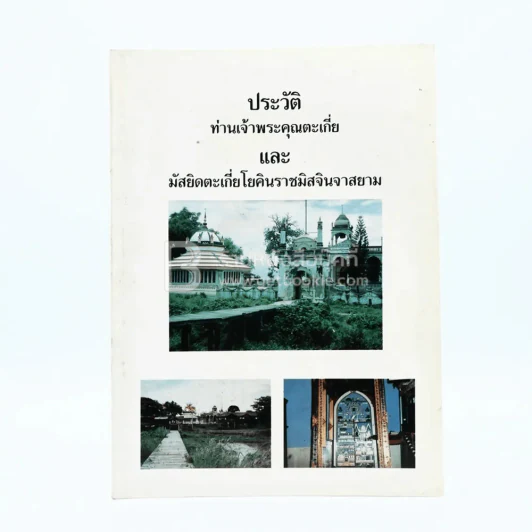 ประวัติท่านเจ้าพระคุณตะเกี่ยและมัสยิดตะเกี่ยโยคินราชมิสจินจาสยาม รูปที่ 1