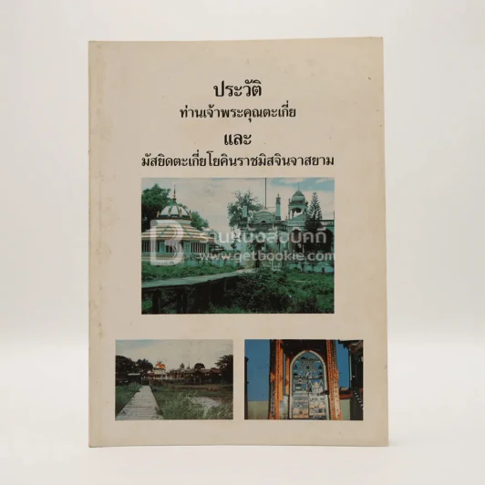 ประวัติท่านเจ้าพระคุณตะเกี่ยและมัสยิดตะเกี่ยโยคินราชมิสจินจาสยาม รูปที่ 2