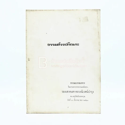 งานพระราชทานเพลิงศพ รองเสวกเอก หลวงนิเวศน์บำรุง ธรรมสัจจปกิณกะ รูปที่ 1