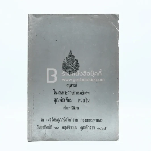 อนุสรณ์ในงานพระราชทานเพลิงศพ คุณพ่อเจียม พวงเงิน เป็นกรณีพิเศษ รูปที่ 1