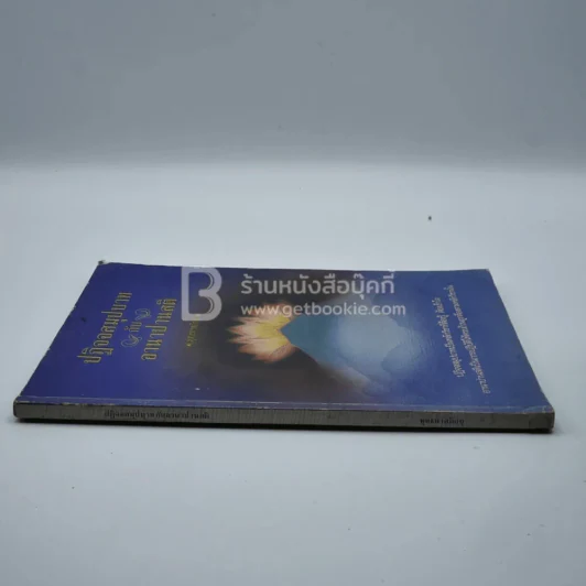 ปฏิจจสมุปบาทกับอานาปานสติ - พุทธทาสภิกขุ รูปที่ 2