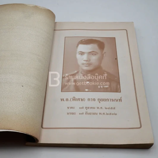 อนุสรณ์งานพระราชทานเพลิงศพ พ.อ.(พิเศษ)กาจ กุยยกานนท์ รูปที่ 4