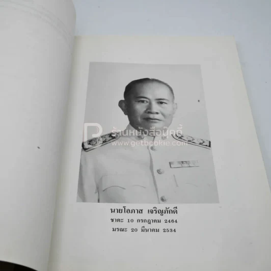 อนุสรณ์เนื่องในงานพระราชทนเพลิงศพ นายโอภาส เจริญภักดี รูปที่ 4