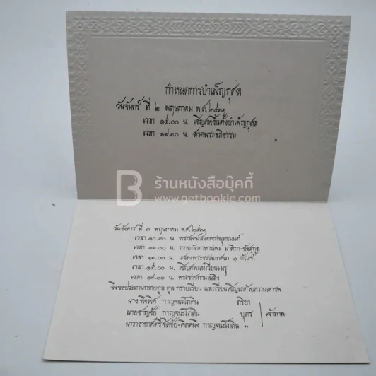 อนุสรณ์ในงานพระราชทานเพลิงศพ พลอากาศเรืองชัย กาญจนะโภคิน รูปที่ 12