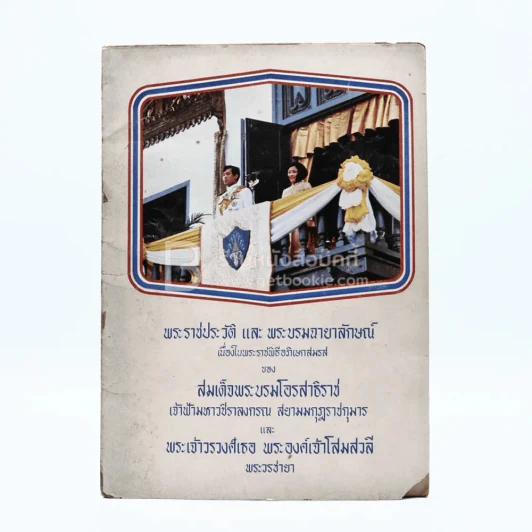 พระราชประวัติและพระบรมฉายาลักษณ์ เนื่องในพระราชพิธีอภิเษกสมรสของ สมเด็จพระบรมโอสาธิราชฯและพระเจ้าวรวงศ์เธอ พระองค์เจ้าโสมสวลี พระวรชายา รูปที่ 1
