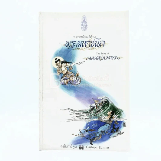 พระมหาชนก ฉบับการ์ตูน ขาว-ดำ (พิมพ์ครั้งแรก) รูปที่ 1