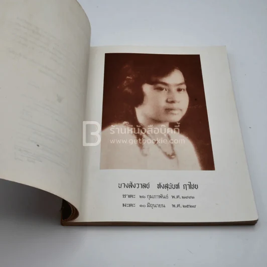 เพื่อแม่ อนุสรณ์งานพระราชทานเพลิงศพ นางสังสาลย์  ทังสุนันท์ ฤาไชย รูปที่ 5