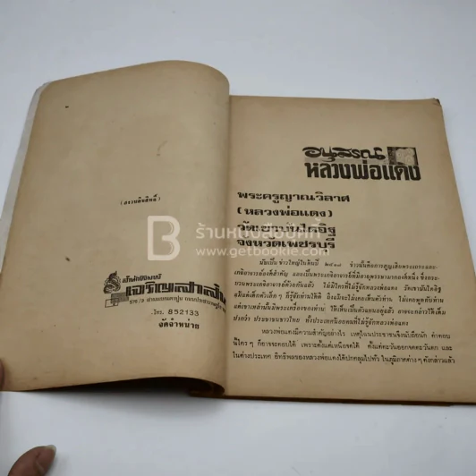 อนุสรณ์ หลวงพ่อแดง วัดเขาบันไดอิฐ รูปที่ 6