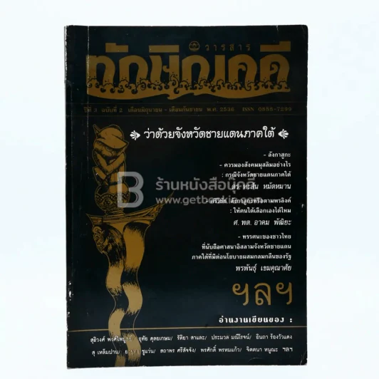 วารสาร ทักษิณคดี ปีที่ 3 ฉบับที่ 2 มิ.ย.-ก.ย.2536 รูปที่ 1