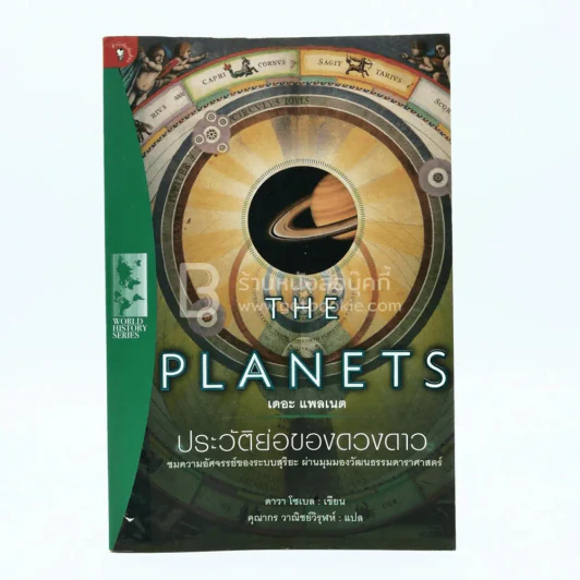 The Planets ประวัติย่อของดวงดาว - ดาวา โซเบล รูปที่ 1