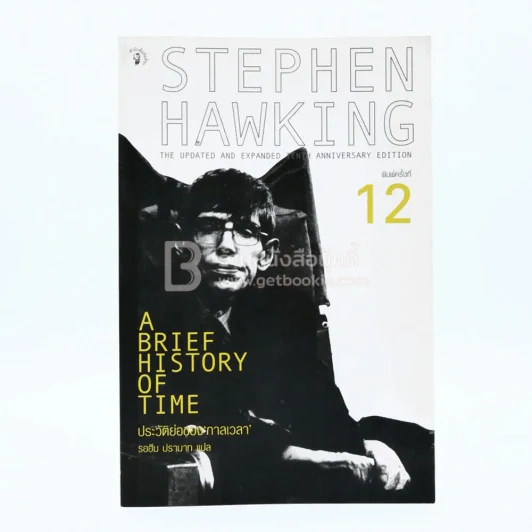 ประวัติย่อของกาลเวลา Stephen Hawking รูปที่ 1