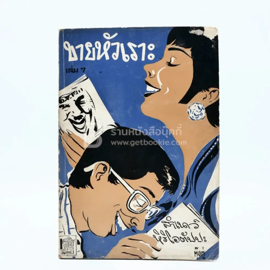 ขายหัวเราะ เล่ม 7 - สำเนาว์ หิริโอตัปปะ รูปที่ 1