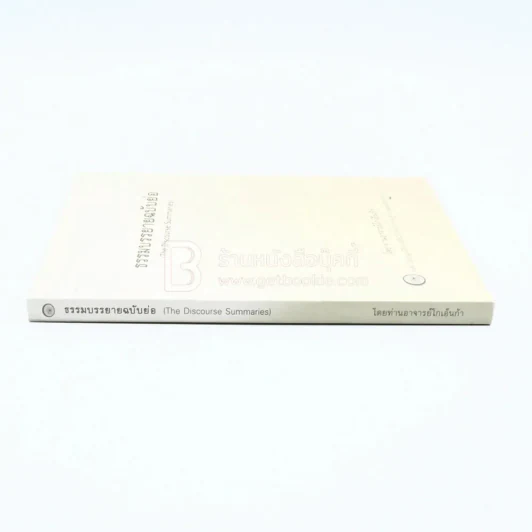 ธรรมบรรยายฉบับย่อ - ท่านอาจารย์โกเอ็นก้า รูปที่ 2