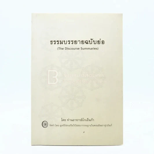 ธรรมบรรยายฉบับย่อ - ท่านอาจารย์โกเอ็นก้า รูปที่ 1