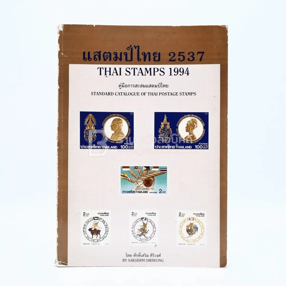 แสตมป์ไทย 2537 คู่มือการสะสมแสตมป์ไทย - ศักดิ์เสริม ศิริวงศ์ รูปที่ 1