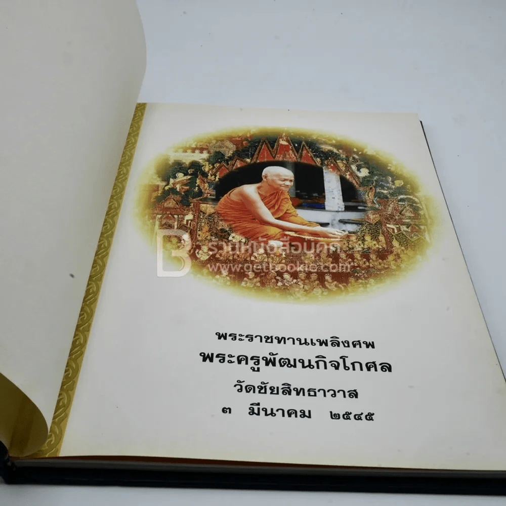 พระราชทานเพลิงศพ พระครูพัฒนกิจโกศล วัดชัยสิทธิธาวาส 3 มี.ค.2545 รูปที่ 3