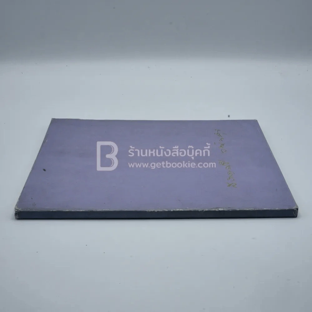 อนุสรณ์พระราชทานเพลิงศพ นางนิเทศทาวันการ (สอาดศรี วัฒนคุณ) เป็นกรณีพิเศษ รูปที่ 3