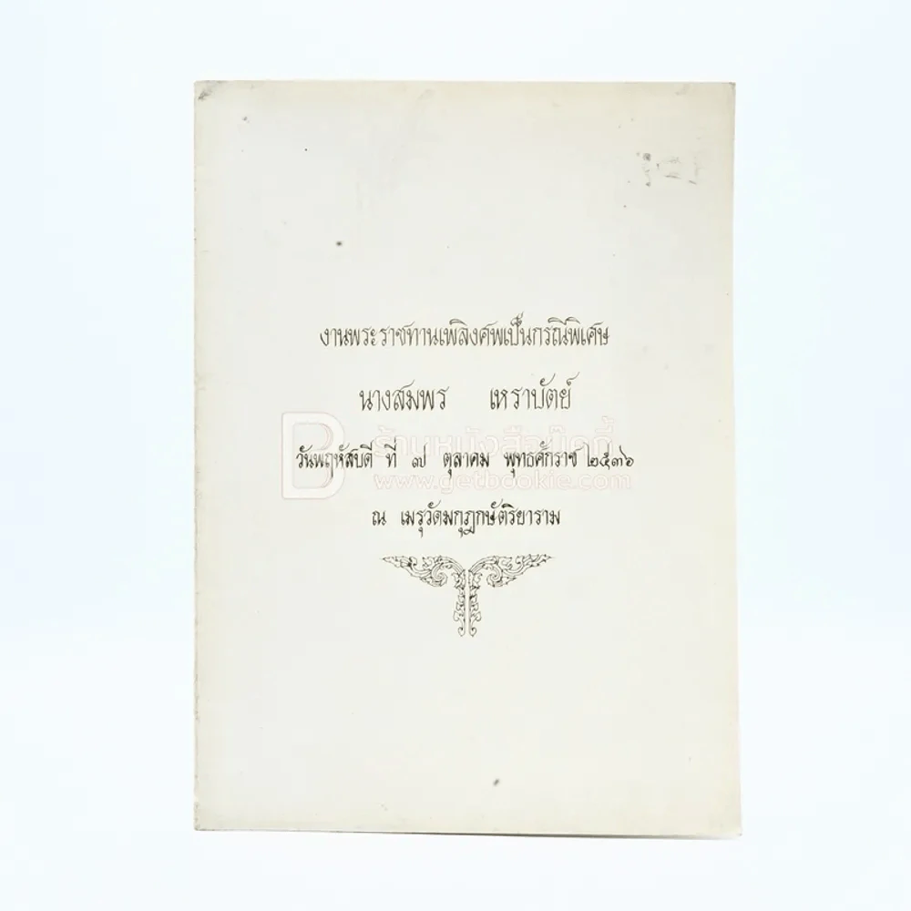 งานพระราชทานเพลิงศพเป็นกรณีพิเศษ นางสมพร เหราบัตย์ รูปที่ 1