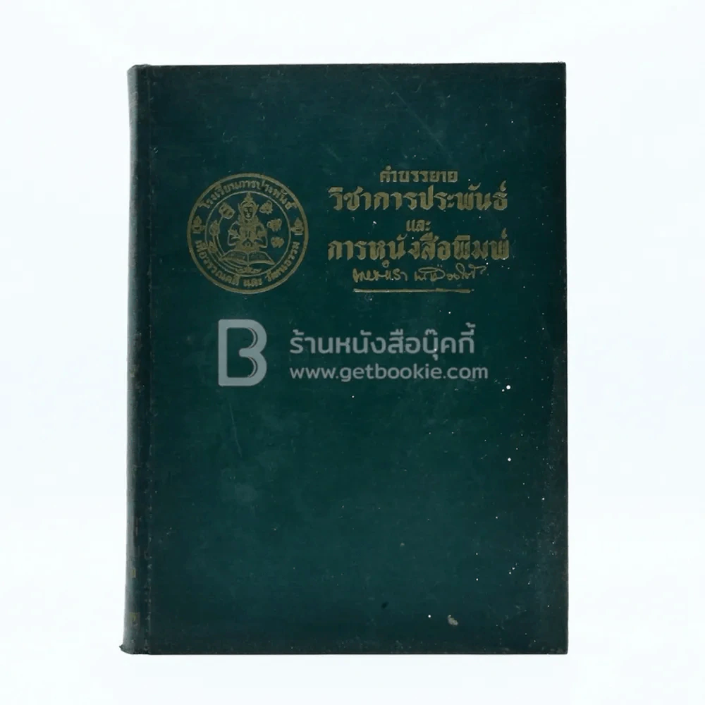คำบรรยายวิชาการประพันธ์และการหนังสือพิมพ์ - นายตำรา ณ เมืองใต้ รูปที่ 1