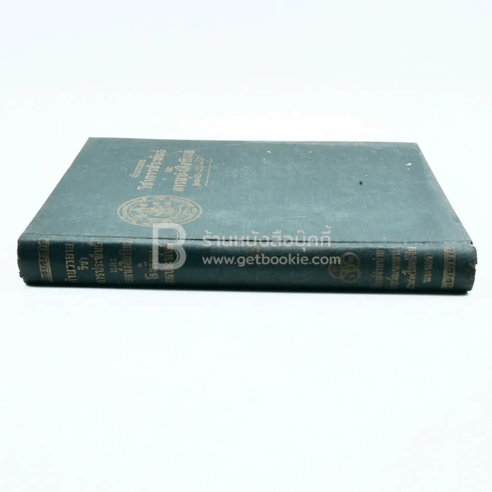 คำบรรยายวิชาการประพันธ์และการหนังสือพิมพ์ - นายตำรา ณ เมืองใต้ รูปที่ 2