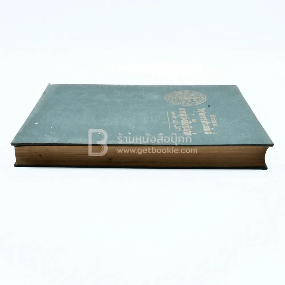 คำบรรยายวิชาการประพันธ์และการหนังสือพิมพ์ - นายตำรา ณ เมืองใต้ รูปที่ 3
