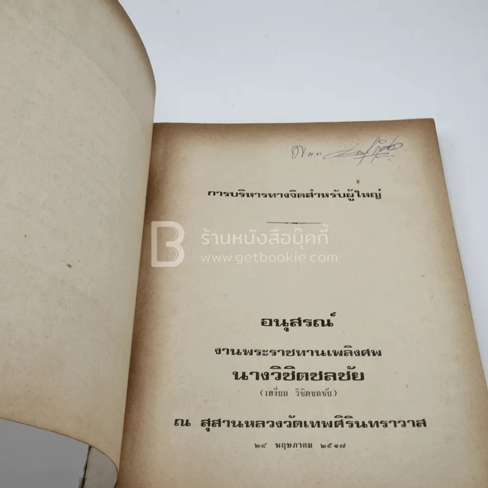 อนุสรณ์งานพระราชทานเพลิงศพ นางวิชิตชลชัย (เสงี่ยม วิชิตชลชัย) รูปที่ 5