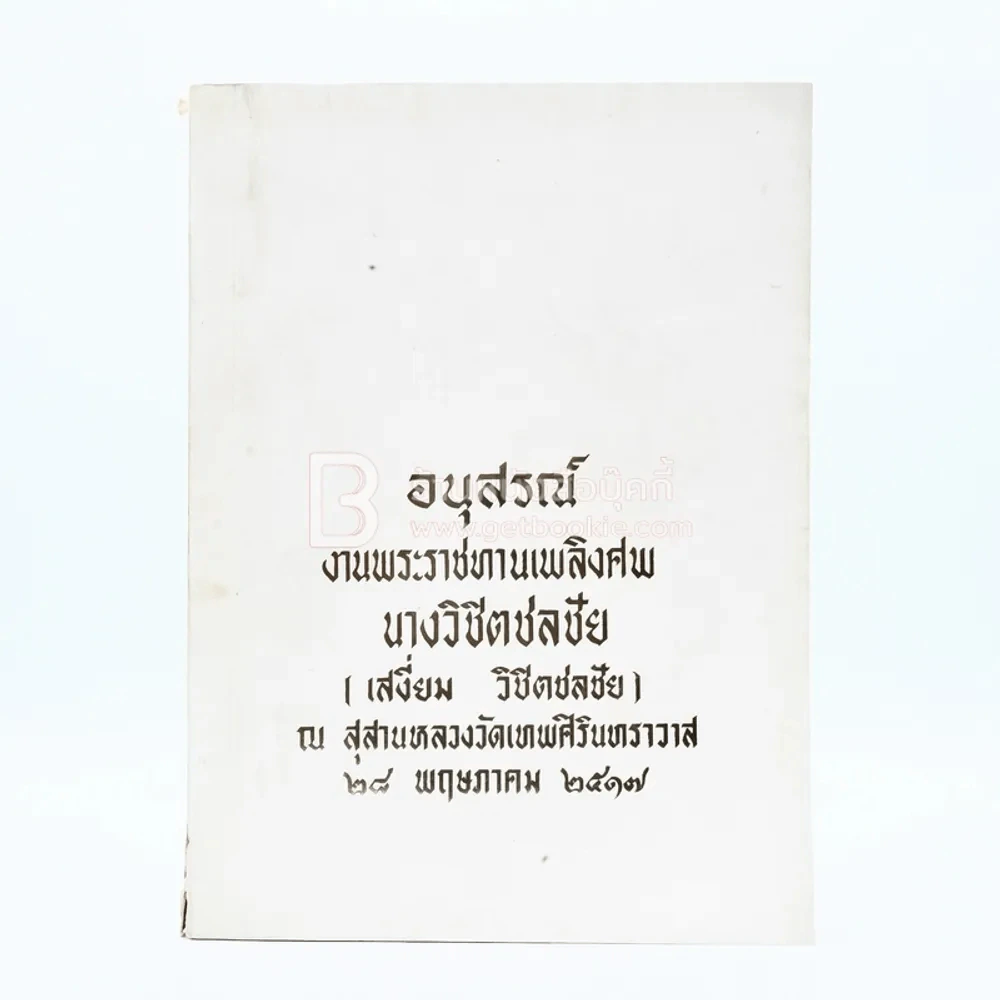 อนุสรณ์งานพระราชทานเพลิงศพ นางวิชิตชลชัย (เสงี่ยม วิชิตชลชัย) รูปที่ 1