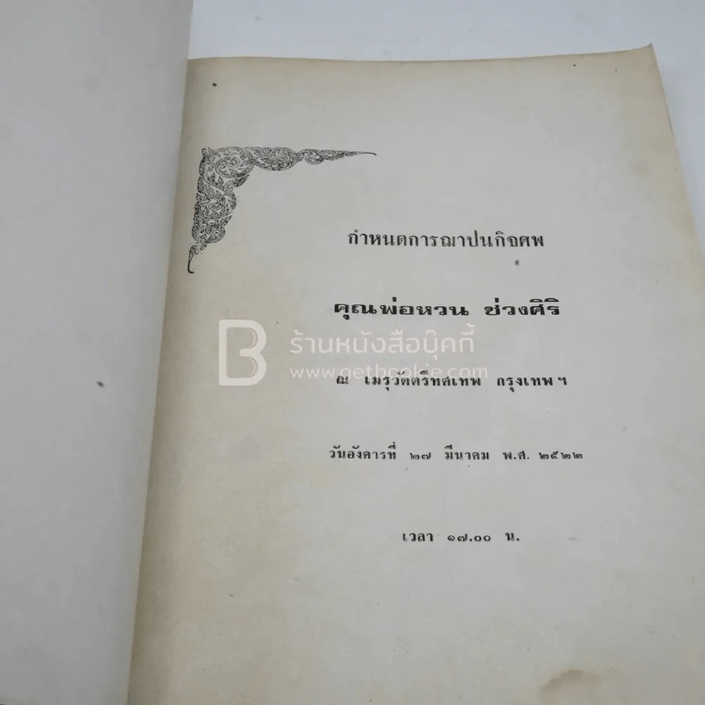 อนุสรณ์งานฌาปนกิจศพ นายหวน ช่วงศิริ รูปที่ 3