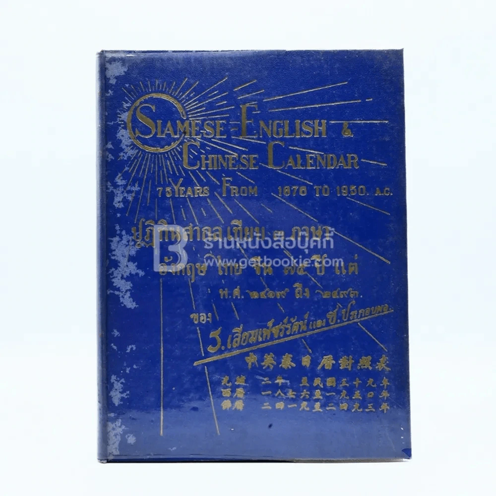 ปฏิทินสากล ไทย-จีน-ฝรั่ง เทียบ 3 ภาษา 75 ปี ตั้งแต่ พ.ศ.2419 ถึง 2493 ค.ศ.1951 ของ ร.เลี่ยมเพ็ชร์รัตน์และช.ประกอบผล รูปที่ 1