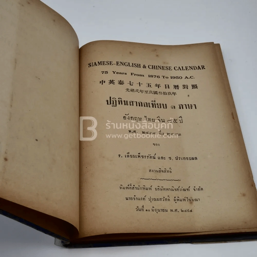 ปฏิทินสากล ไทย-จีน-ฝรั่ง เทียบ 3 ภาษา 75 ปี ตั้งแต่ พ.ศ.2419 ถึง 2493 ค.ศ.1951 ของ ร.เลี่ยมเพ็ชร์รัตน์และช.ประกอบผล รูปที่ 3