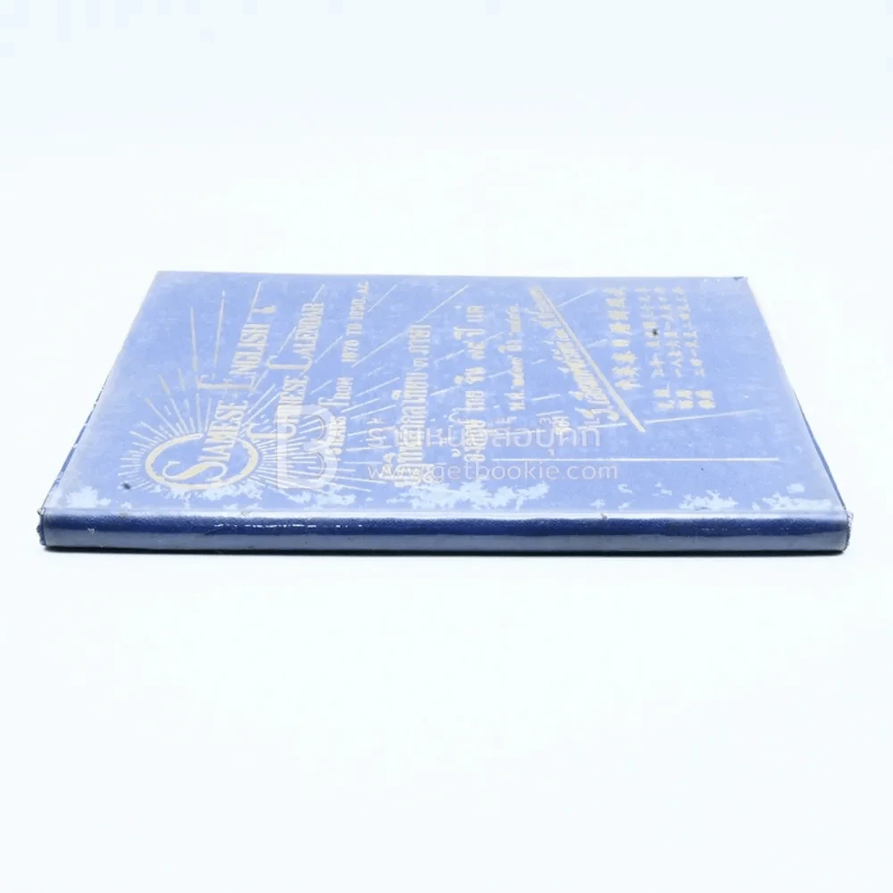 ปฏิทินสากล ไทย-จีน-ฝรั่ง เทียบ 3 ภาษา 75 ปี ตั้งแต่ พ.ศ.2419 ถึง 2493 ค.ศ.1951 ของ ร.เลี่ยมเพ็ชร์รัตน์และช.ประกอบผล รูปที่ 2