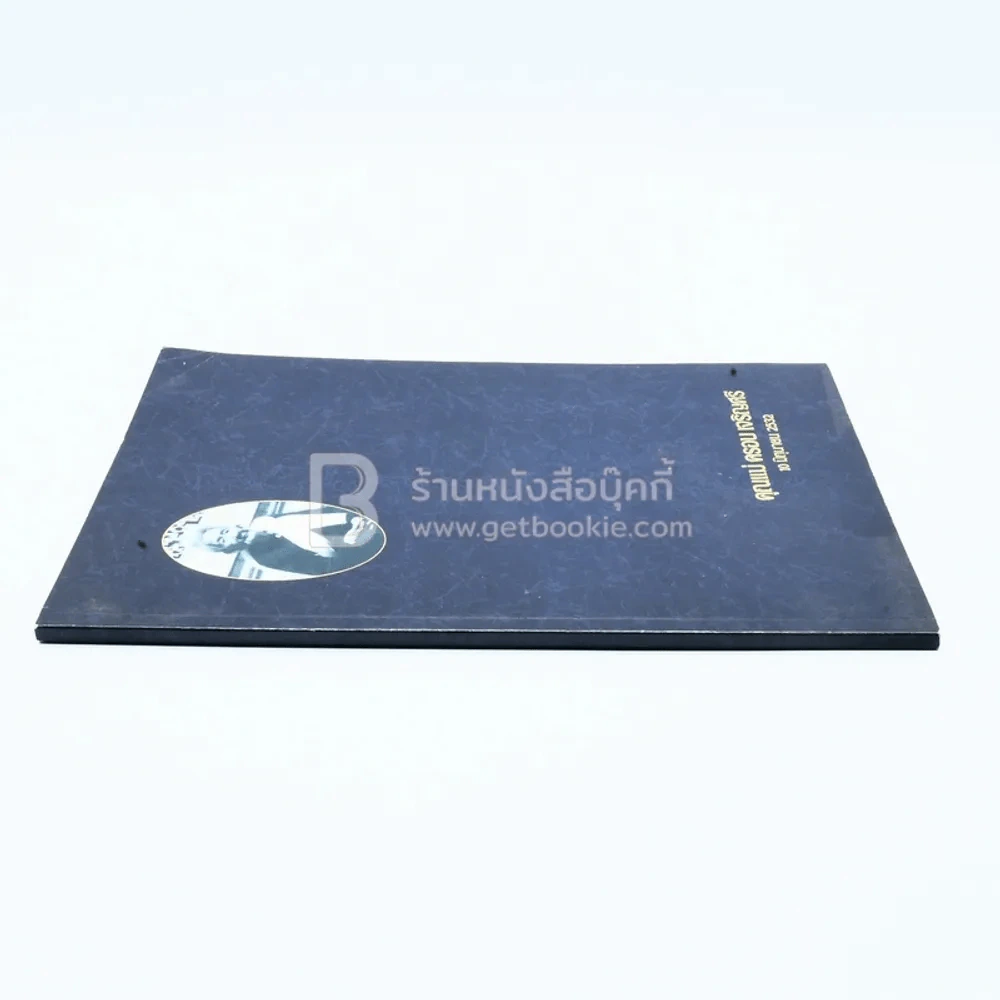 อนุสรณ์งานพระราชทานเพลิงศพ คุณแม่ครอบ เจริญศรี บ.ม. รูปที่ 2