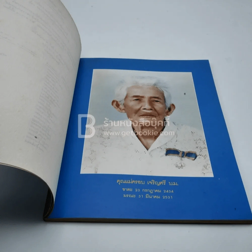 อนุสรณ์งานพระราชทานเพลิงศพ คุณแม่ครอบ เจริญศรี บ.ม. รูปที่ 3