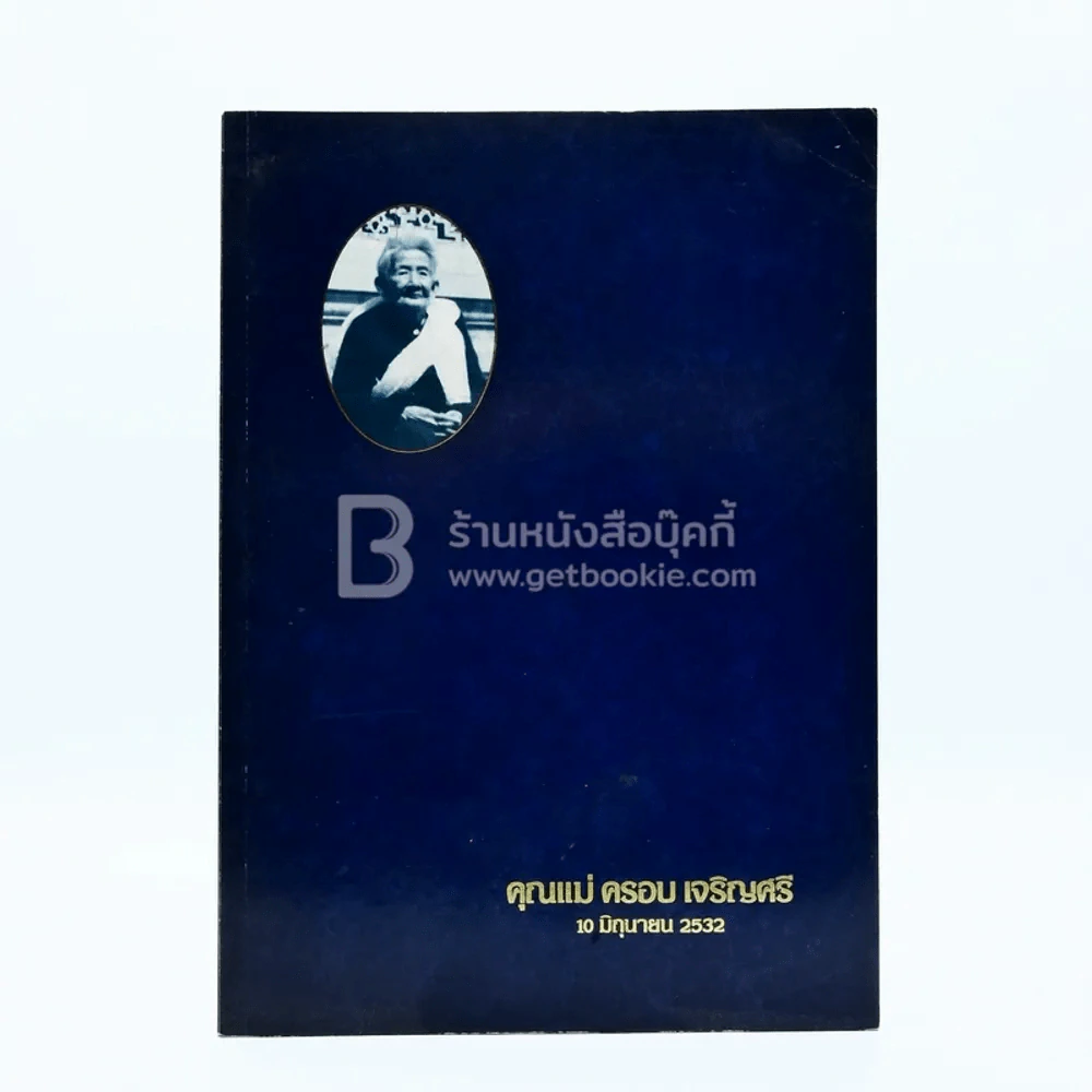 อนุสรณ์งานพระราชทานเพลิงศพ คุณแม่ครอบ เจริญศรี บ.ม. รูปที่ 1