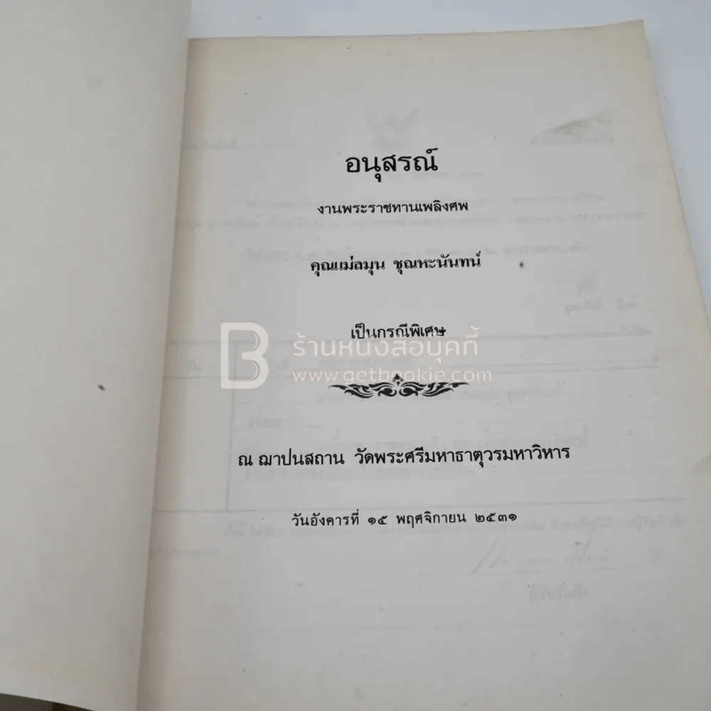 อนุสรณ์งานพระราชทานเพลิงศพ คุณแม่ลมุน ชุณหะนันท์ เป็นกรณีพิเศษ รูปที่ 3