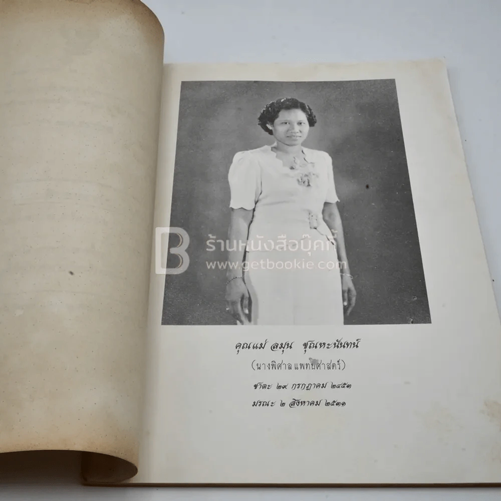 อนุสรณ์งานพระราชทานเพลิงศพ คุณแม่ลมุน ชุณหะนันท์ เป็นกรณีพิเศษ รูปที่ 4