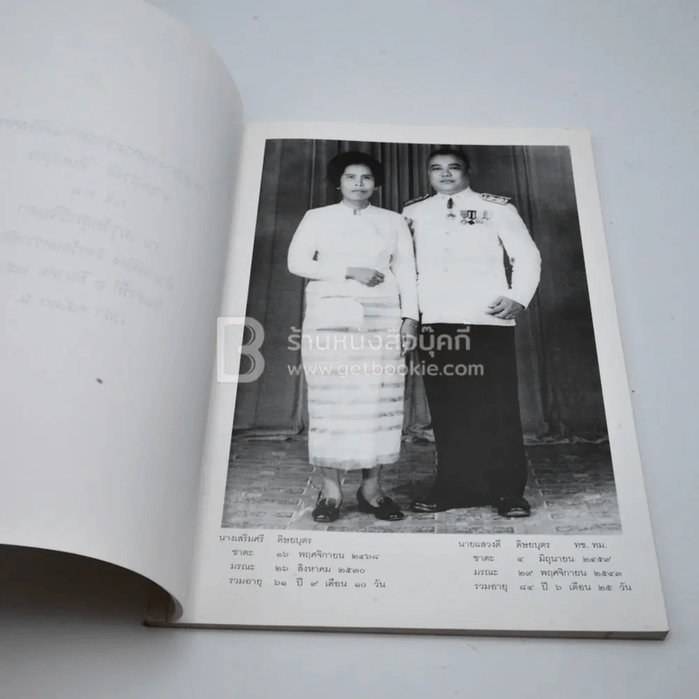 ที่ระลึกงานพระราชทานเพลิงศพ นายแสวงดี ดิษยบุตร รูปที่ 4