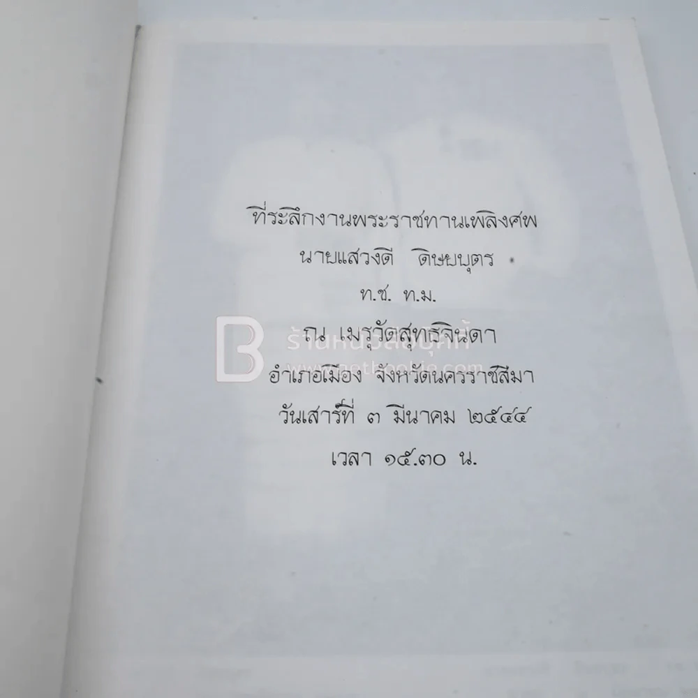 ที่ระลึกงานพระราชทานเพลิงศพ นายแสวงดี ดิษยบุตร รูปที่ 3
