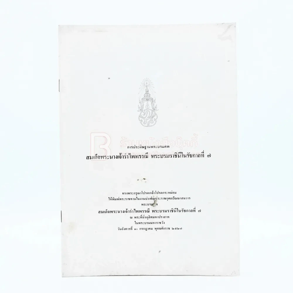 การประดิษฐานพระบรมศพ สมเด็จพระนางเจ้ารำไพพรรณี พระบรมราชินี ในรัชกาลที่ 7 รูปที่ 1