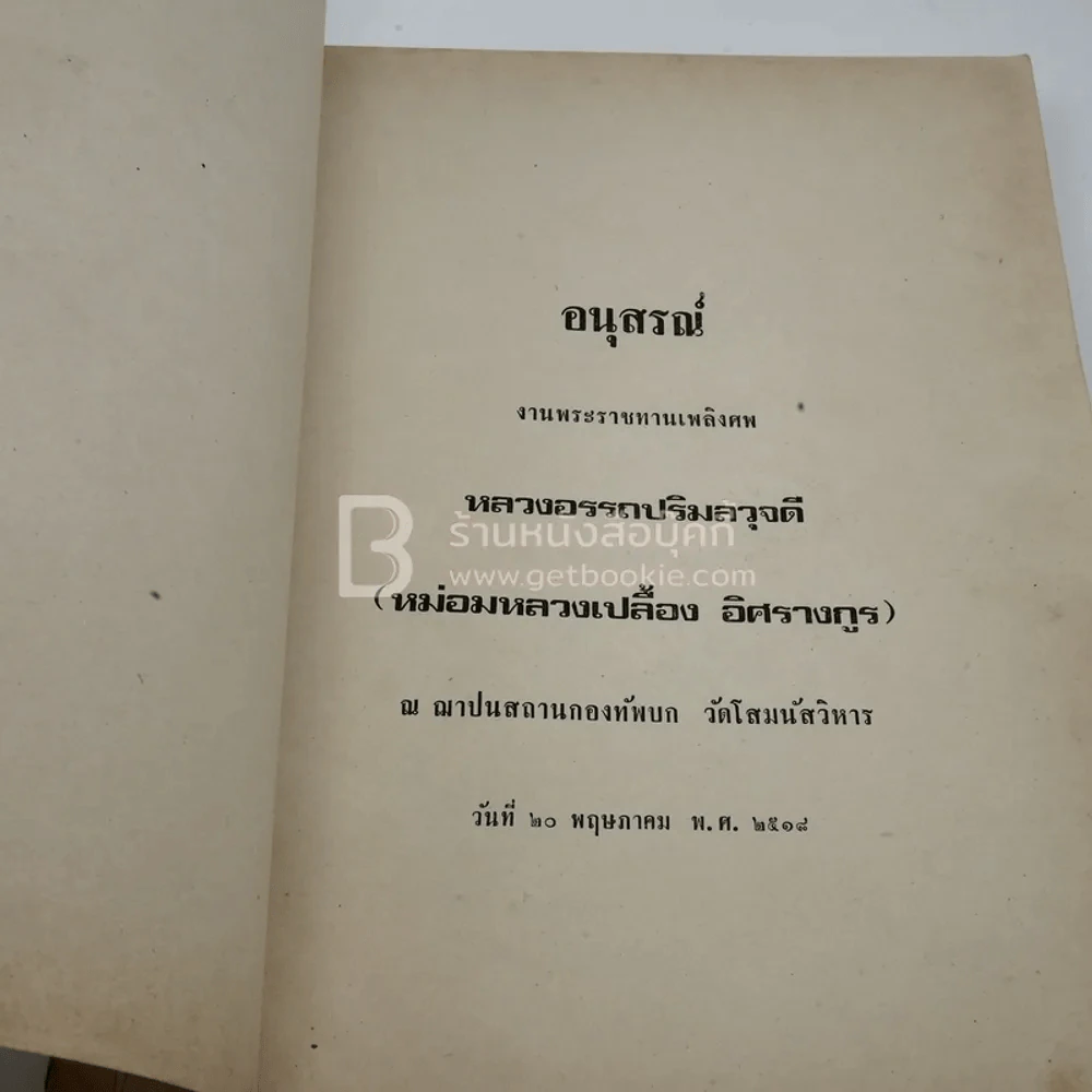 อนุสรณ์งานพระราชทานเพลิงศพ หลวงอรถปริมลวุจดี (หม่อมหลวงเปลื้อง อิศรางกูร) รูปที่ 4