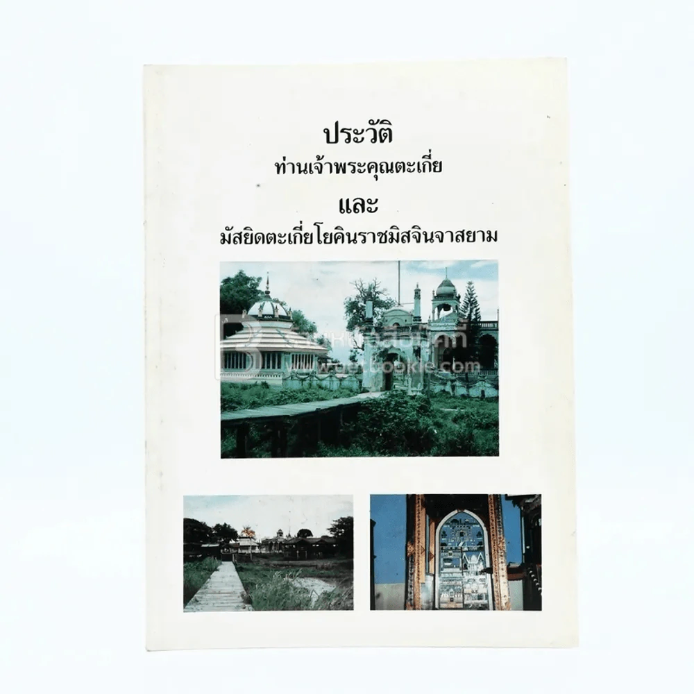 ประวัติท่านเจ้าพระคุณตะเกี่ยและมัสยิดตะเกี่ยโยคินราชมิสจินจาสยาม รูปที่ 1