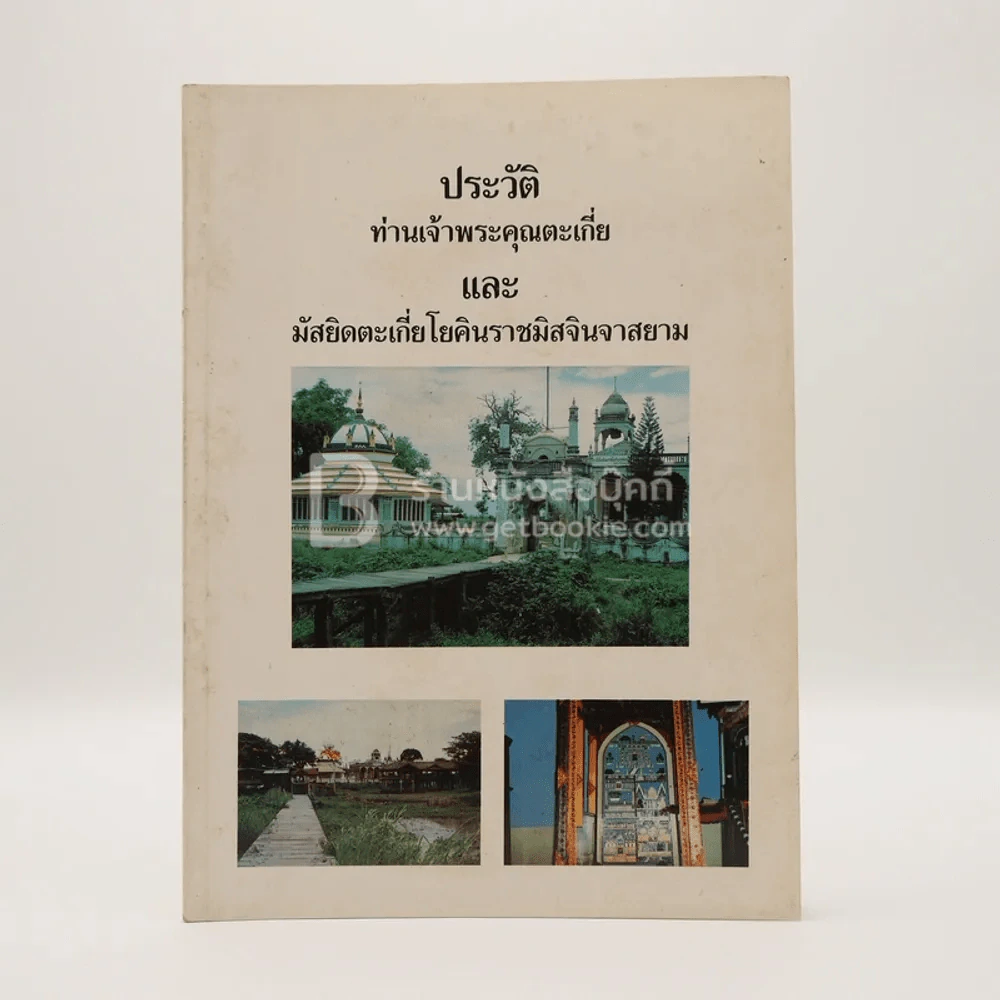 ประวัติท่านเจ้าพระคุณตะเกี่ยและมัสยิดตะเกี่ยโยคินราชมิสจินจาสยาม รูปที่ 2