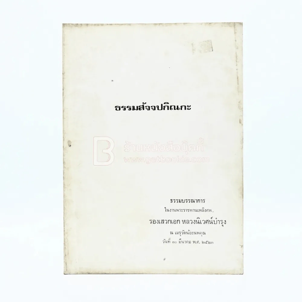งานพระราชทานเพลิงศพ รองเสวกเอก หลวงนิเวศน์บำรุง ธรรมสัจจปกิณกะ รูปที่ 1