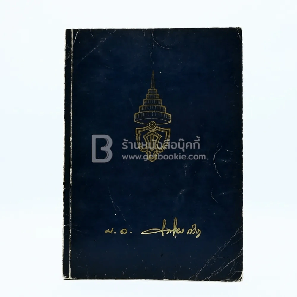 อนุสรณ์งานพระราชทานเพลิงศพ หม่อมหลวงชินชัย กำภู รูปที่ 1