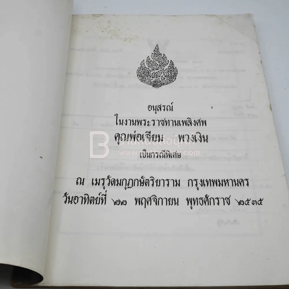 อนุสรณ์ในงานพระราชทานเพลิงศพ คุณพ่อเจียม พวงเงิน เป็นกรณีพิเศษ รูปที่ 3