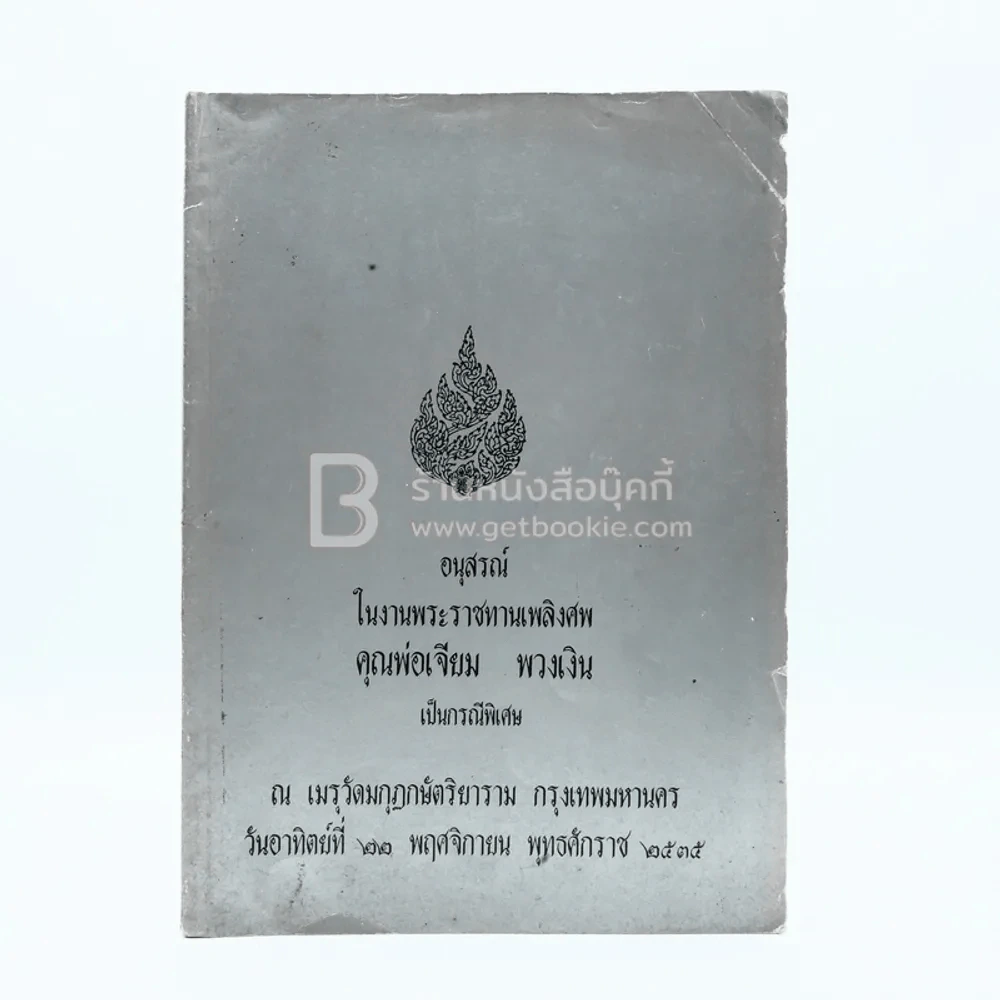 อนุสรณ์ในงานพระราชทานเพลิงศพ คุณพ่อเจียม พวงเงิน เป็นกรณีพิเศษ รูปที่ 1