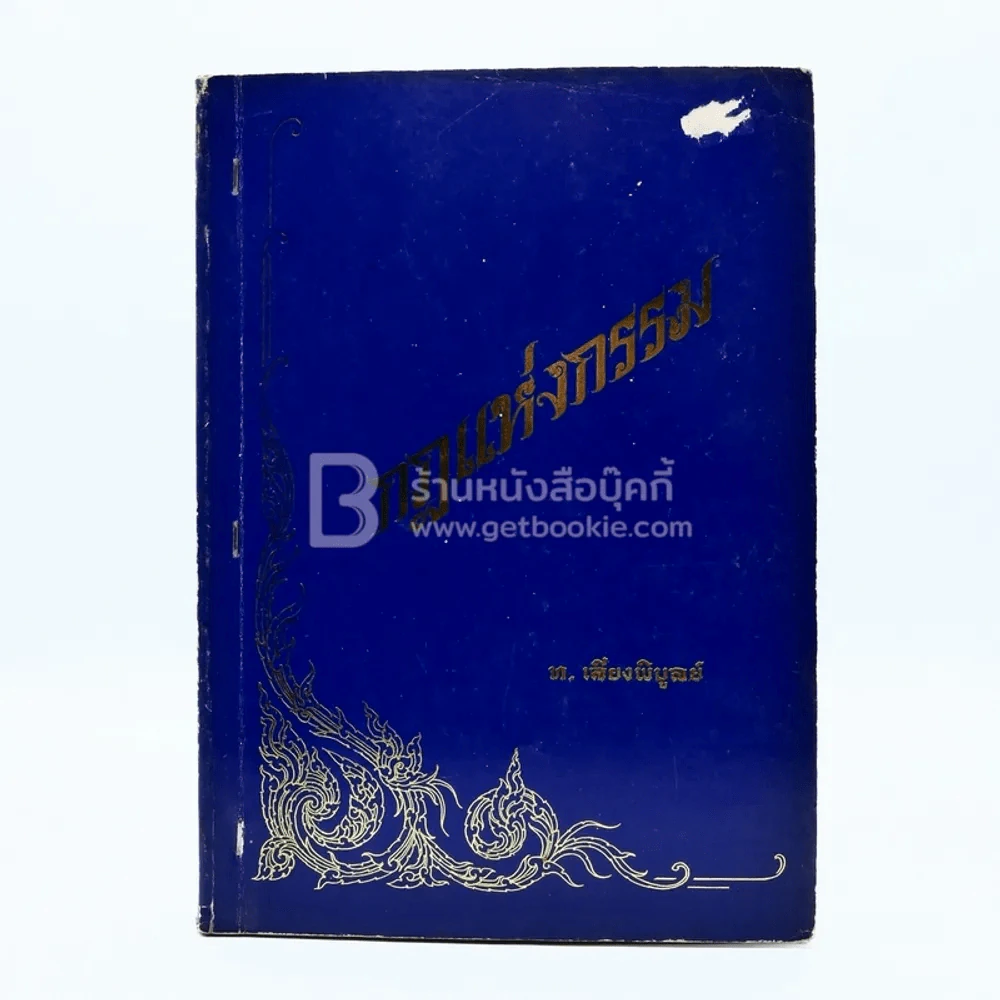 อนุสรณ์งานพระราชทานเพลิงศพ พ.อ.(พิเศษ)กาจ กุยยกานนท์ รูปที่ 1