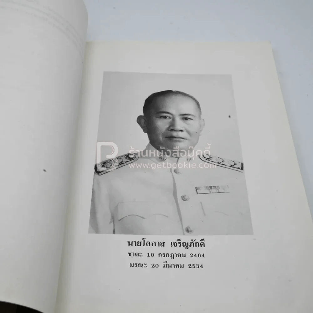 อนุสรณ์เนื่องในงานพระราชทนเพลิงศพ นายโอภาส เจริญภักดี รูปที่ 4